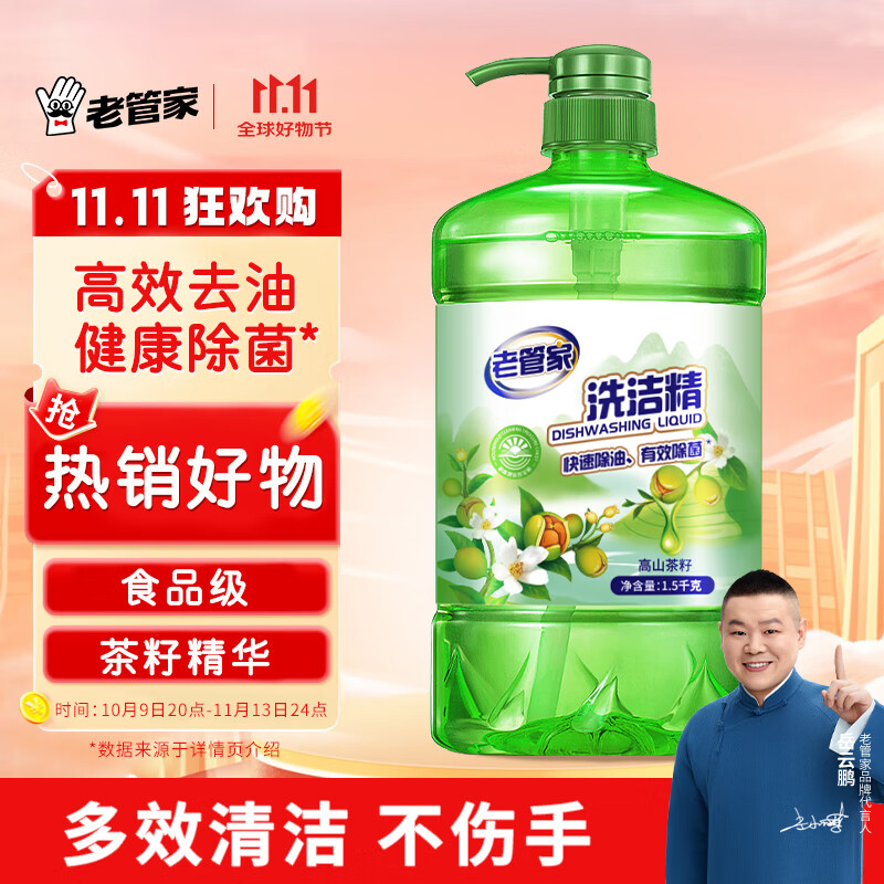 老管家 高山茶籽洗洁精1.5kgA类去油除菌清洁剂家用大桶洗涤灵不伤手