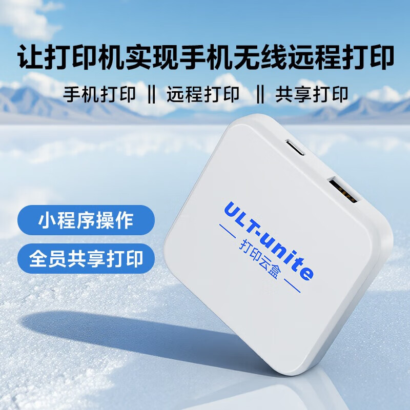 优籁特（ULT-unite）打印云盒服务器 小白盒无线打印远程电脑共享安卓苹果手机远程usb打印机改wifi无线网络打印机共享 【远程USB打印服务器】1拖1 京东折扣/优惠券