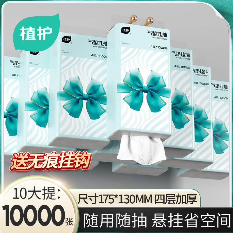 植护抽纸4层1000张*10提 最终到手价24.9元