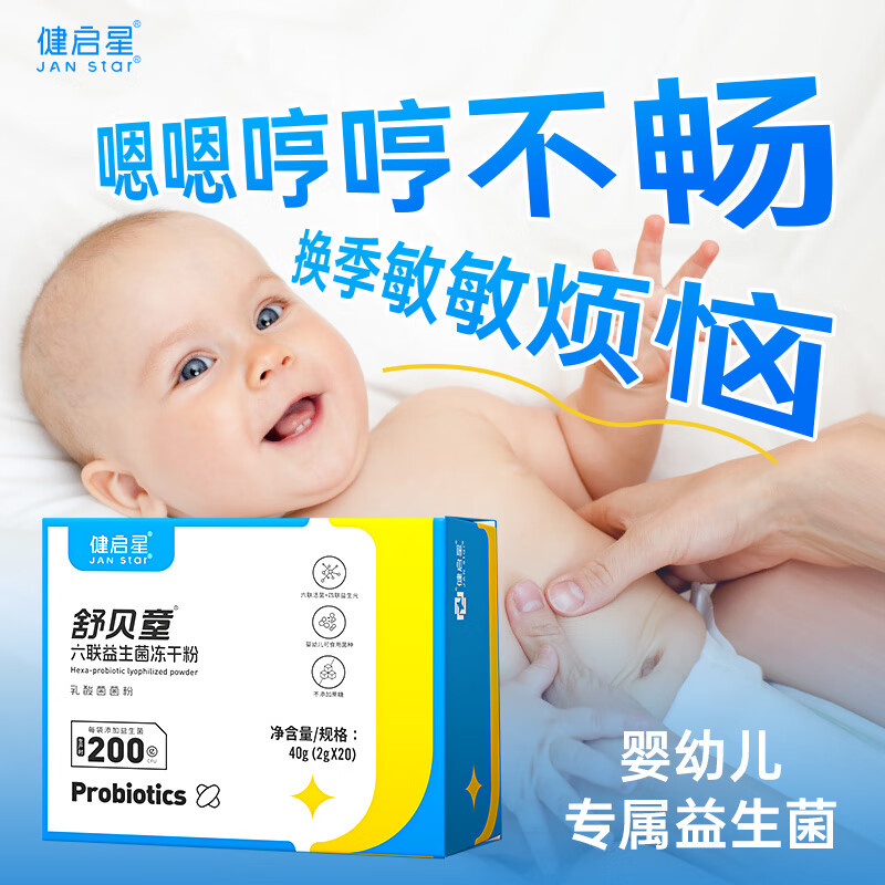 健启星舒贝童儿童益生菌冻干粉鼠李乳杆菌动物双歧杆菌0-3岁不添加蔗糖 一盒20袋【推荐买三盒】 20袋*1盒