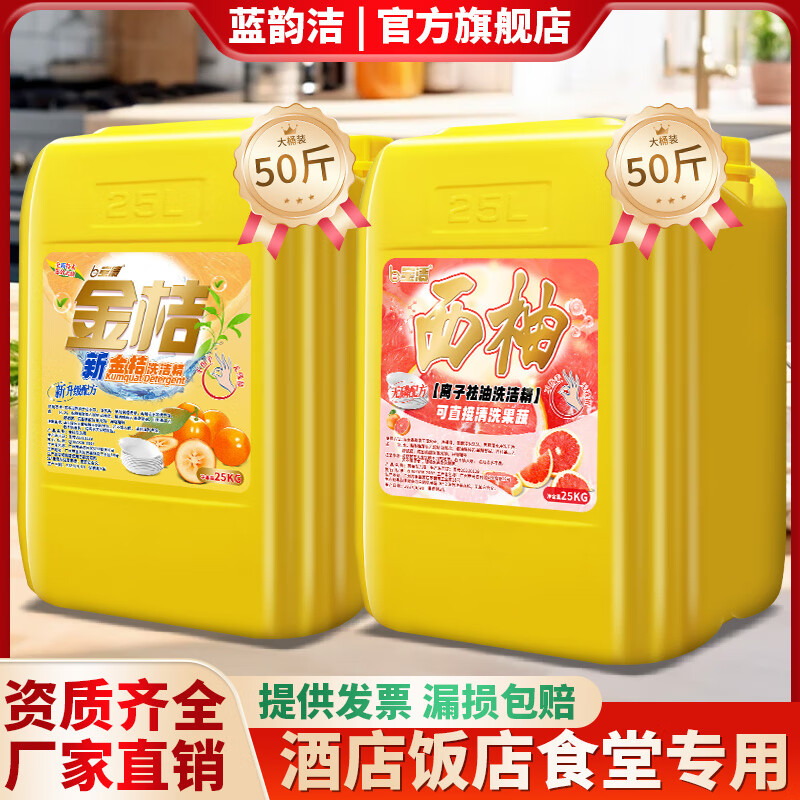 蓝韵美25公斤大桶装洗洁精洗涤厨房家用商用餐饮家庭浓缩柠檬40斤清洁剂 金桔餐饮浓缩洗洁精（50斤装）