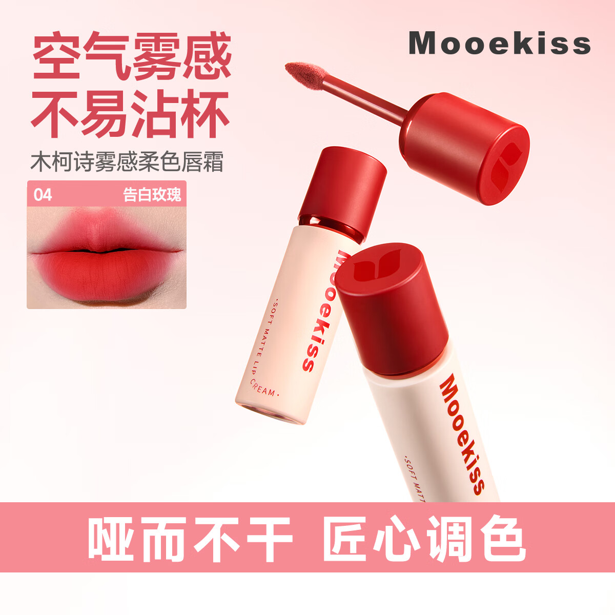 Mooekiss木柯诗唇霜雾面哑光丝绒不沾杯唇泥唇釉日常通勤送女生学生新手 04#告白玫瑰【约会必备】