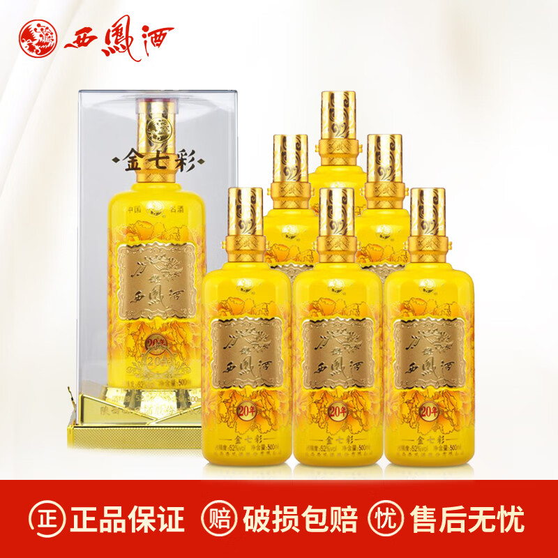 西凤酒七彩系列年份礼盒送礼宴请凤香型陕西白酒 52度金七彩20年500ml