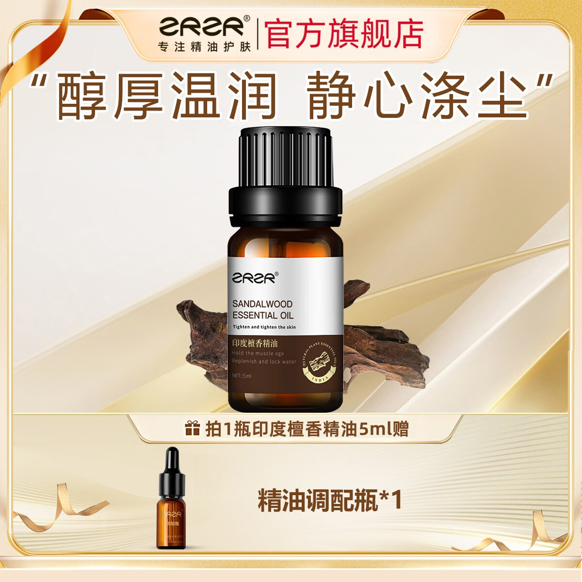 ZRZR印度檀香精油5ml面部单方精油脸部护肤塑形抗皱紧致精华以油养肤 5ml【+调配瓶*1】