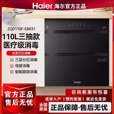 海尔（Haier）110L三层分区消毒柜家用大容量嵌入紫外线+光波巴氏消毒母婴 ZQD110F-EB031