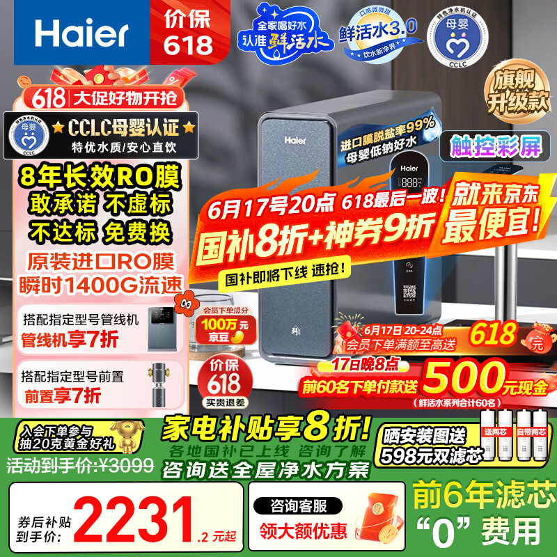 海尔（Haier）鲜活水promax小红花净水器家用RO反渗透厨下式瞬时1400G大流速直饮机8年进口膜母婴直饮国家补贴