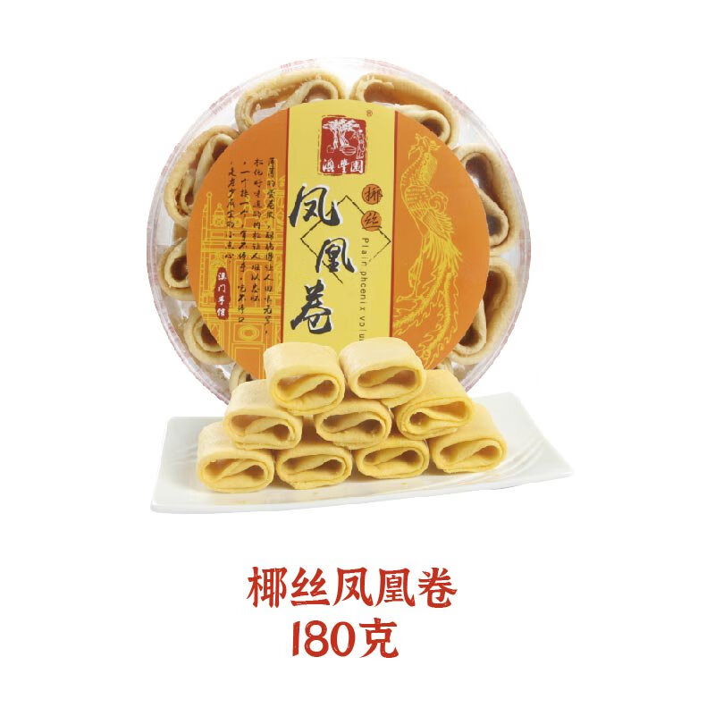 澳豐園10任選套餐鳳凰卷澳門(mén)特產(chǎn)手信傳統(tǒng)糕點(diǎn)點(diǎn)心休閑零食椰絲味 椰絲鳳凰卷180g198元任選10件