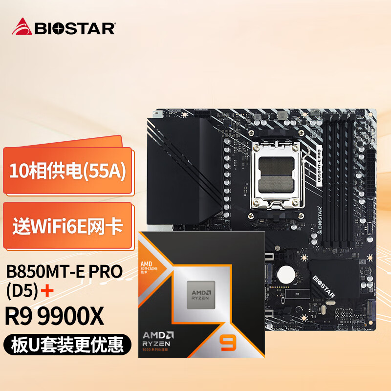 映泰(BIOSTAR)B850MT-E PRO主板WiFi6e+AMD 锐龙7 9900X处理器板U套装 主板CPU套装