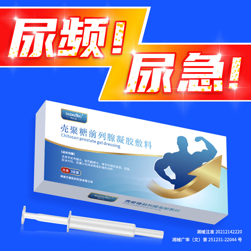 舒达龙前列腺凝胶辅助治疗前列腺炎肥大增生尿频尿急痛灼热排尿困难正品 2盒（6支凝胶）