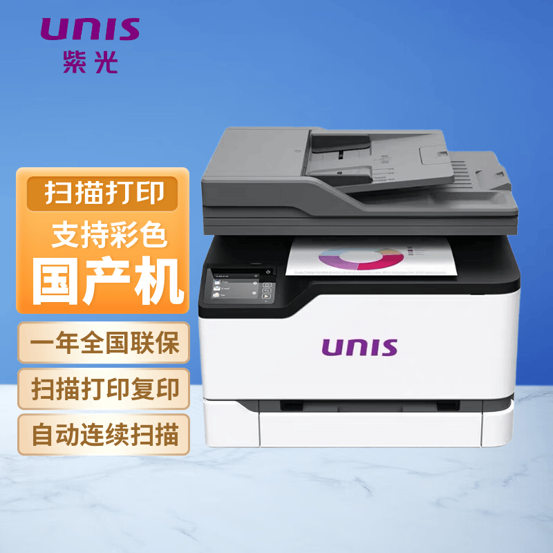 紫光（UNIS）UCM2626adw彩色多功能激光复合机 扫描复印打印机 企业商业办公教育 兼容国产系统