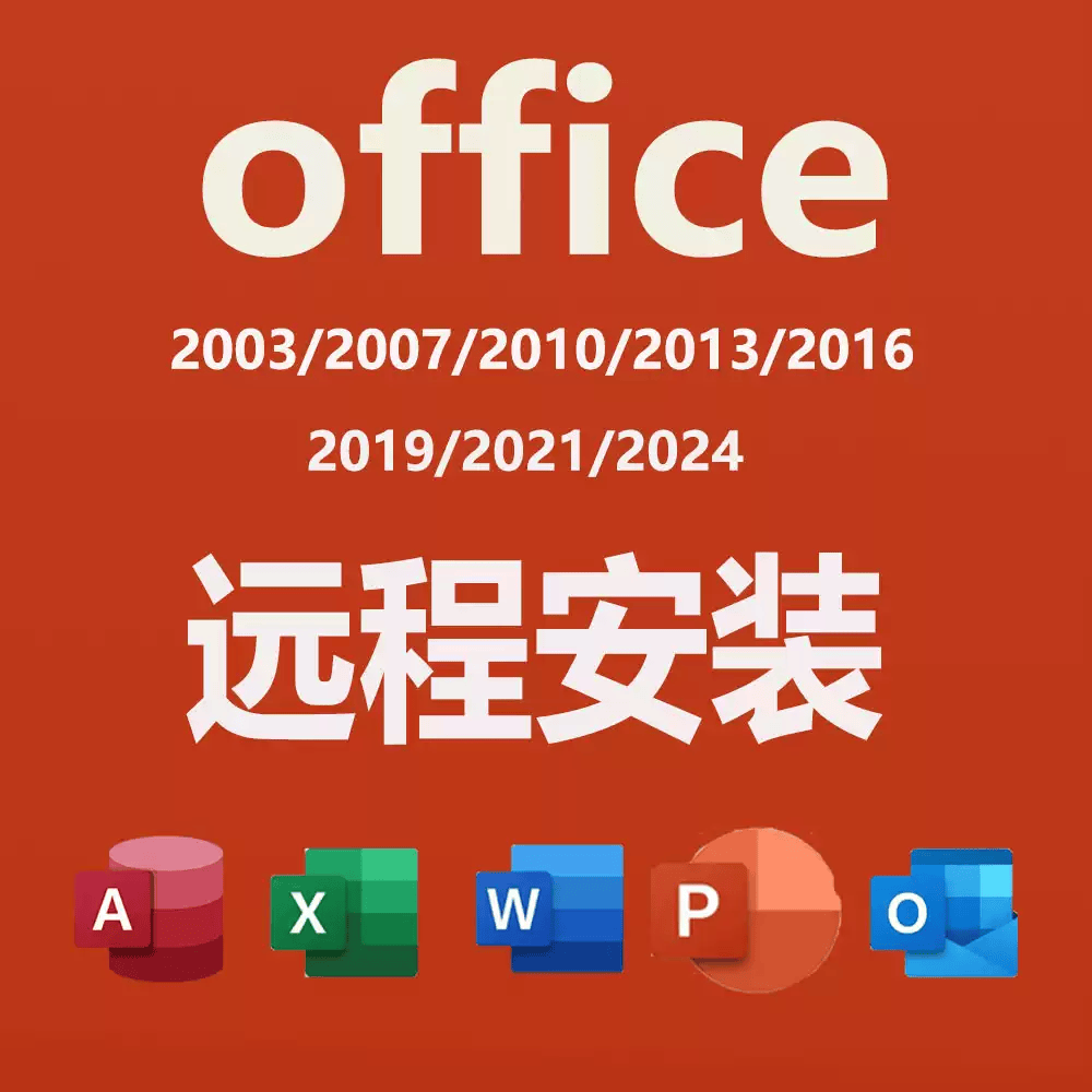 远程安装office2024/2021/2019/2016/2013专业增强版电脑办公软件安装 Office 2007 远程安装服务