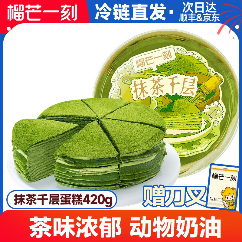 榴芒一刻榴莲千层生日蛋糕金枕猫山王榴莲果肉动物奶油下午茶甜品零食礼物 抹茶千层蛋糕420g