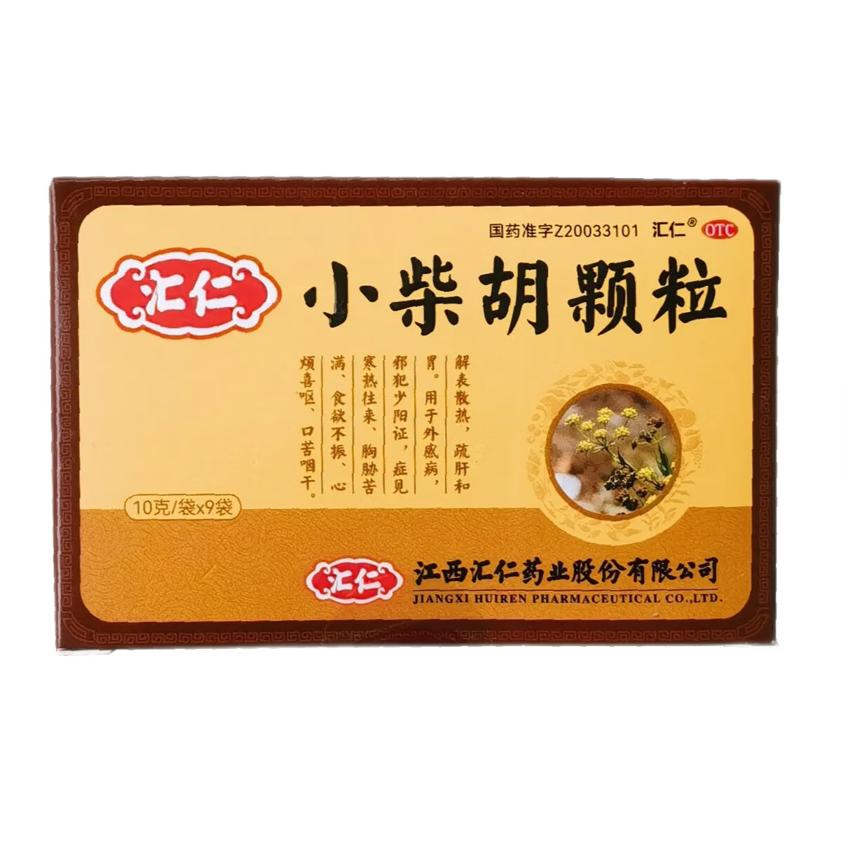 [汇仁]小柴胡颗粒 10g*9袋 1盒装 解表散热疏肝和胃感冒药护胃不伤胃中成药道地药材厂家直发 +布洛芬+风寒感冒灵*2