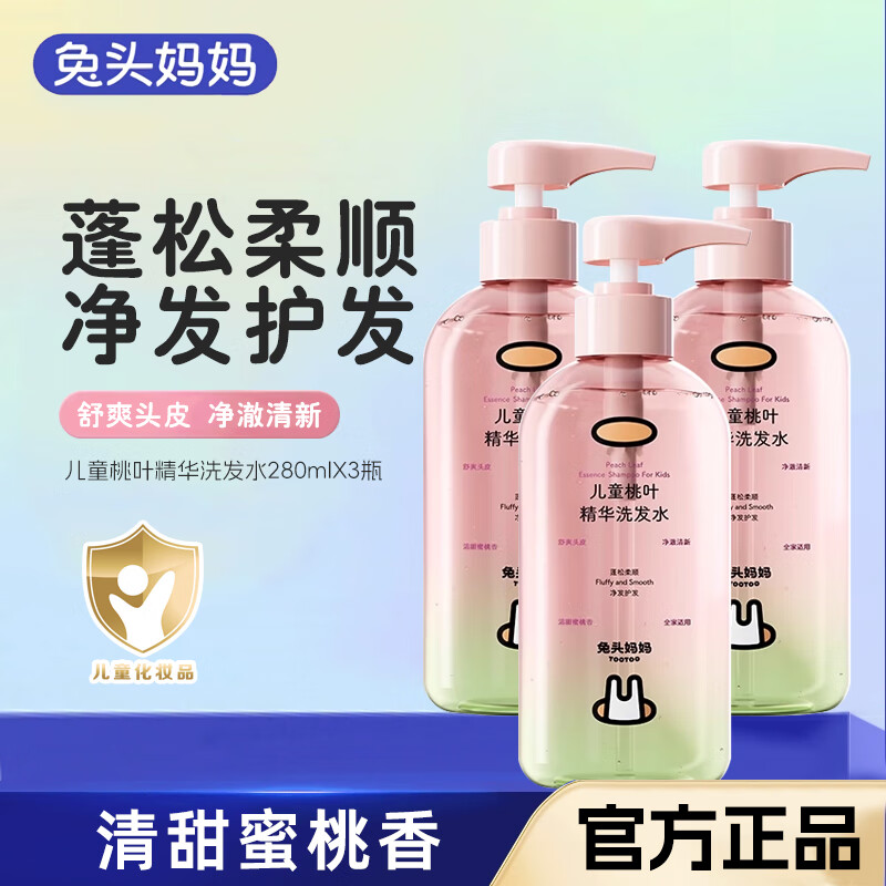 兔头妈妈儿童桃叶精华洗发水柔顺蓬松宝宝洗发水280ml 兔头妈妈儿童桃叶精华洗发水*3瓶