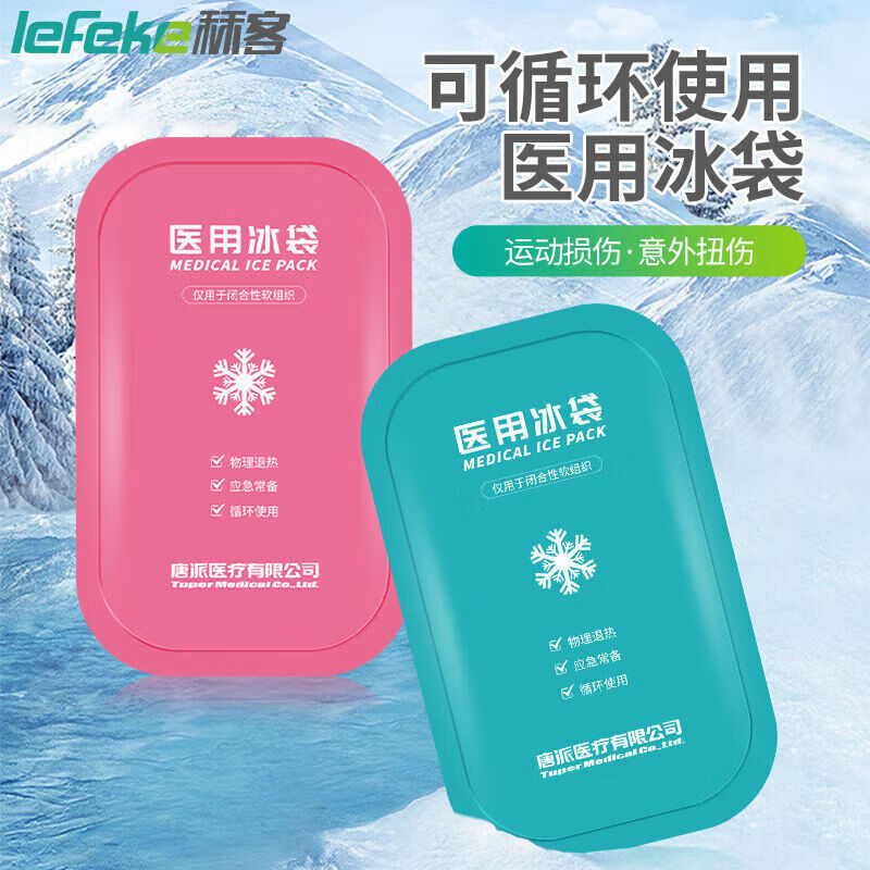 秝客(lefeke)秝客冰袋重复使用双眼皮冰敷袋运动冷敷冰袋物理降温扭伤冰敷 【150g*1】蓝色(重复使用型)