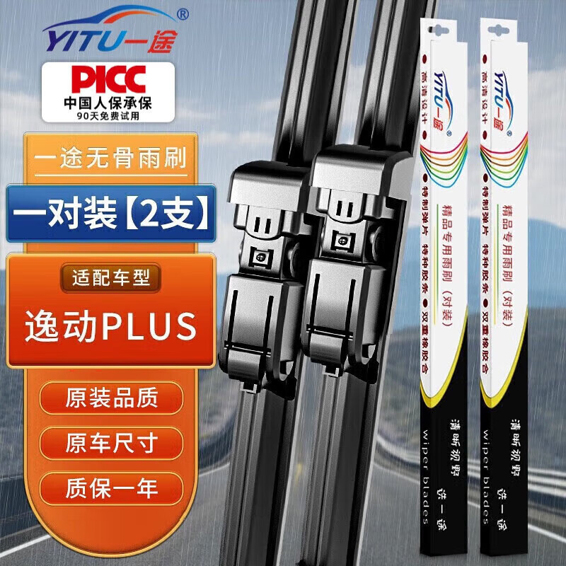 一途（YITU）适用于长安逸动PLUS雨刮器[20款至今]雨刷器雨刮片胶条原装原厂