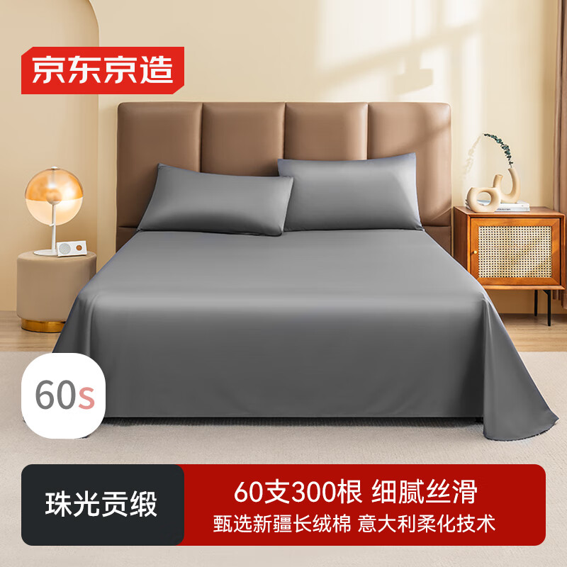 京东京造 60支长绒棉贡缎床单 A类纯棉床盖全棉床单单件 245x250cm 雪灰