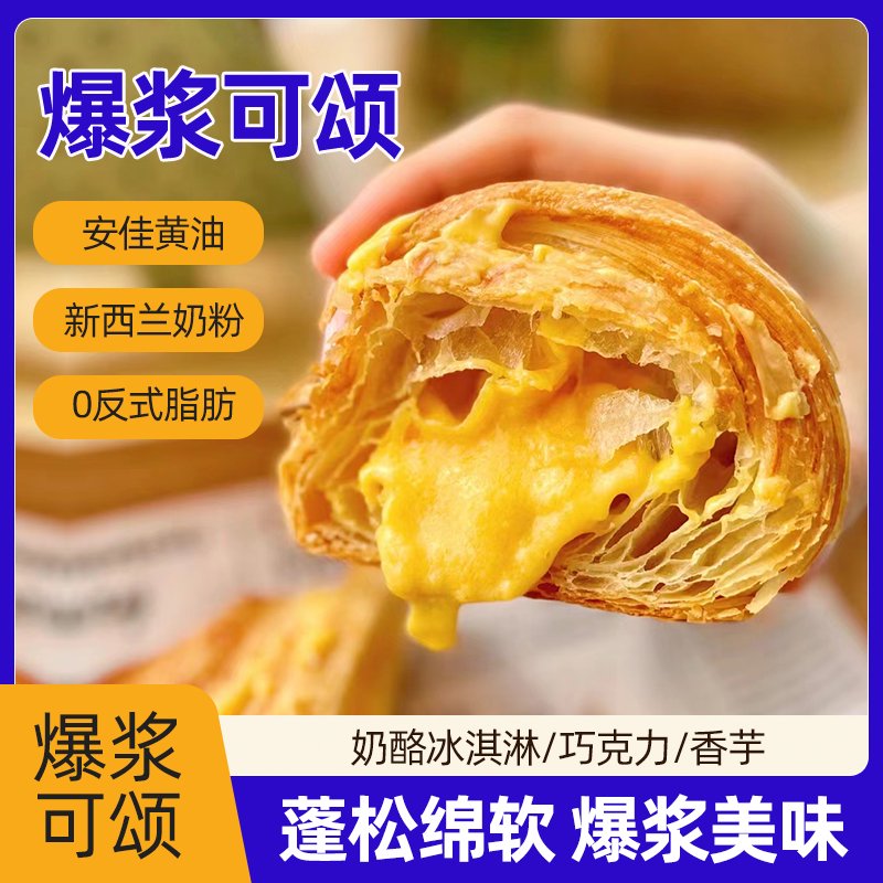 颜小贝爆浆可颂夹心面包早餐健康零食食品糕点牛角包休闲速食整箱 奶酪冰淇淋爆浆流心可颂 520g/整箱