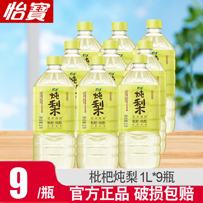 怡宝枇杷炖梨水植物饮料1L*12瓶整箱低糖菊花茶柠檬茶饮品特价批 整箱9瓶【1000ml】枇杷炖梨