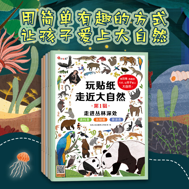 小红花 玩贴纸走近大自然 2-3-6岁 培养专注力逻辑思维训练贴纸儿童趣味科普知识 宝宝创意涂色锻炼动手能力和协调能力益智早教游戏书 玩贴纸走近大自然第1辑