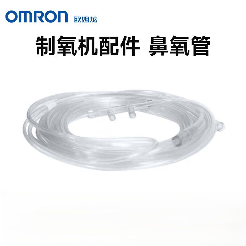 欧姆龙制氧机一次性使用吸氧管氧气管鼻氧管DRY-YC 成人 2m  