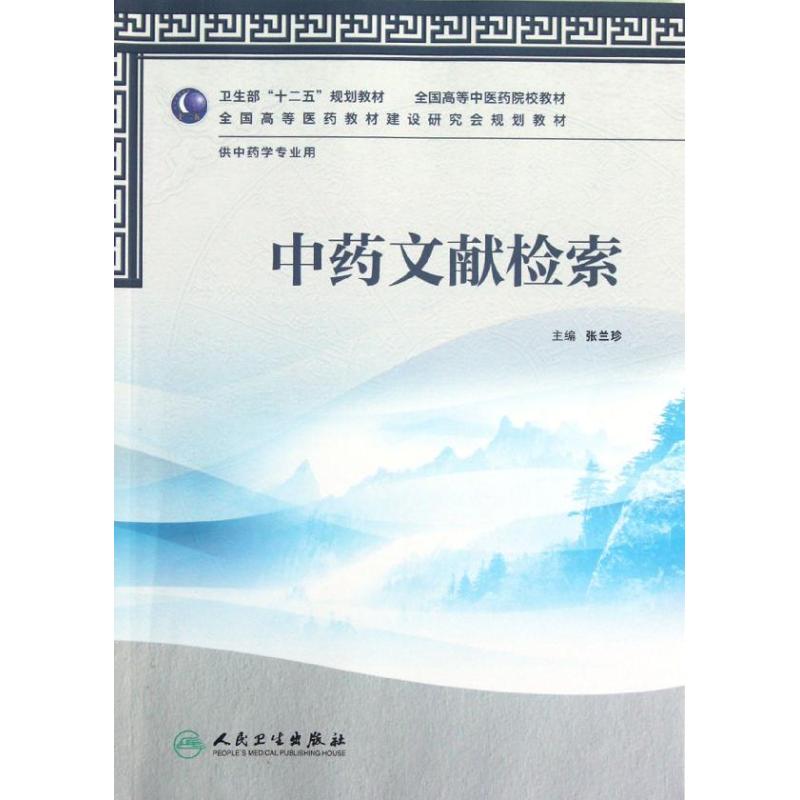 中药文献检索