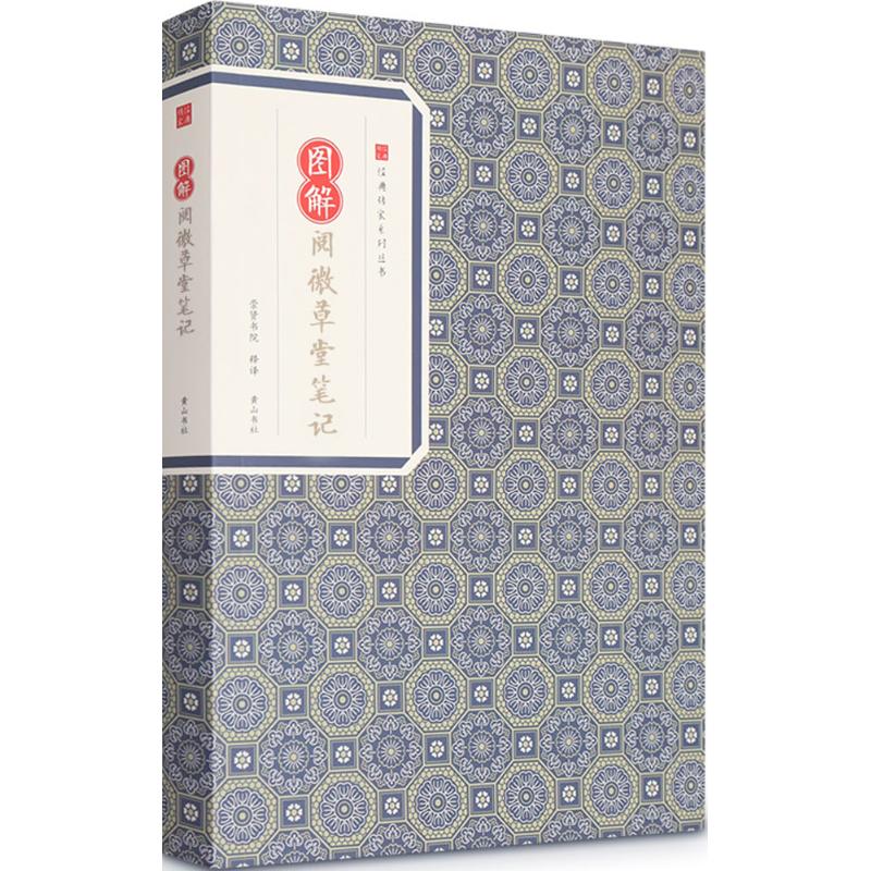 图解阅微草堂笔记