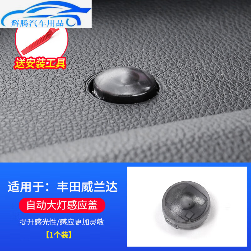 世帆奇24款适用于丰田RAV4荣放威兰达凌放塞纳卡罗拉雷凌自动大灯感光探 丰田威兰达自动大灯感应帽 京东折扣/优惠券