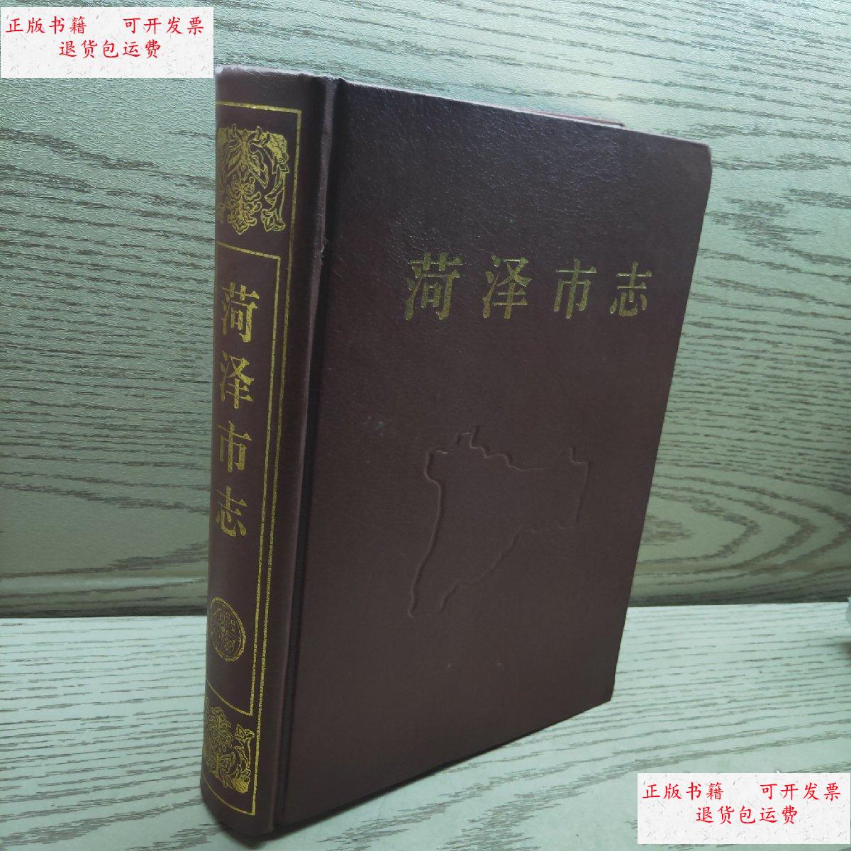 【二手9成新】荷泽市志 /山东省菏泽市史志编纂委员会 齐鲁书社