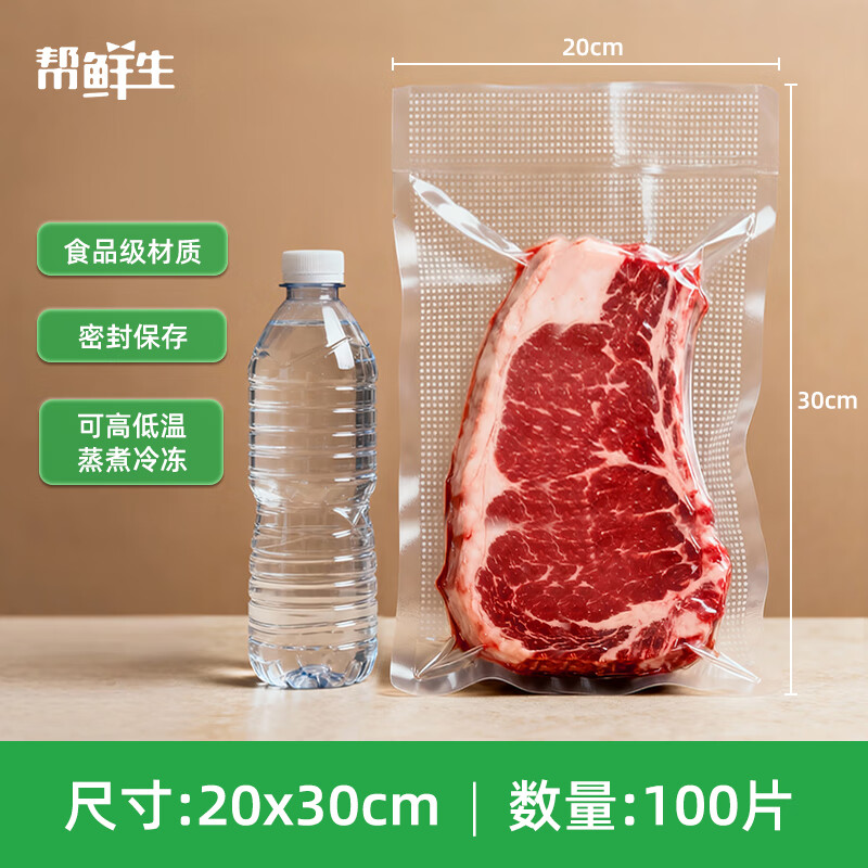 【8折】帮鲜生真空保鲜袋真空袋熟食食品级网纹路塑封袋真空封口袋20*30cm100片 ---- 普遍有货 | 下5件最优 - 线报酷