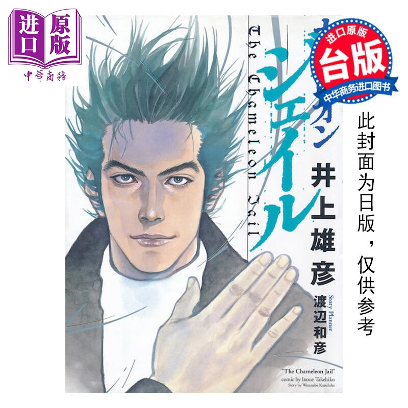 漫画 变色龙 新装版 全 井上雄彦 台版漫画书 尖端出版社