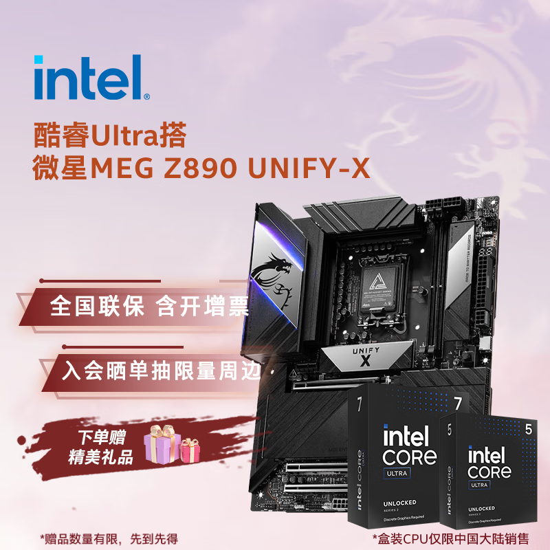 英特尔（Intel）酷睿Ultra CPU 微星Z890主板套装 主板CPU套装 板u套装 微星MEG Z890 UNIFY-X Ultra 9 285 盒装