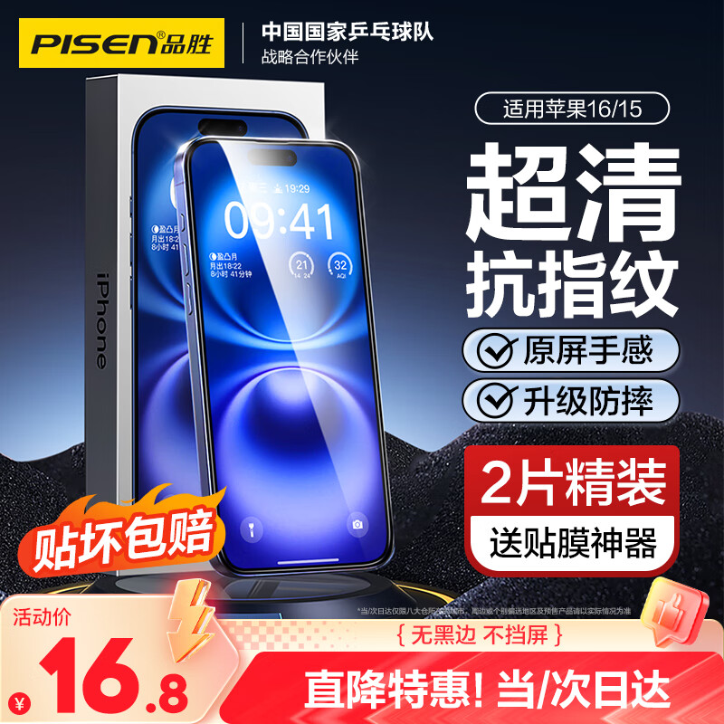 品胜适用苹果16/15钢化膜 iPhone16/15手机膜无边全屏高清保护贴膜防摔耐磨抗指纹前膜 2片装+贴膜神器