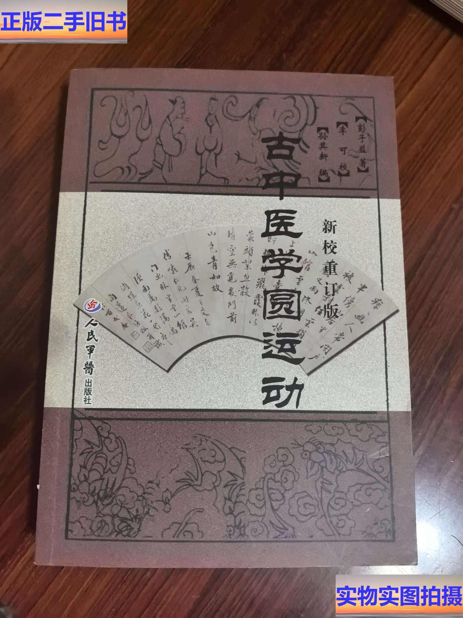 古中医学圆运动 /彭子益 人民