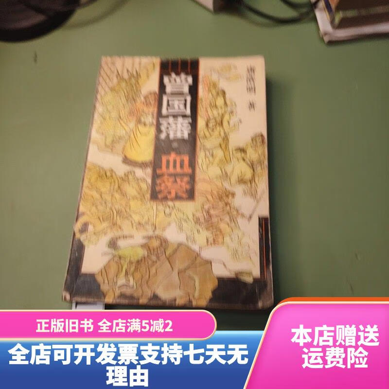 曾国藩血祭湖南文艺出版社 湖南文艺出版社