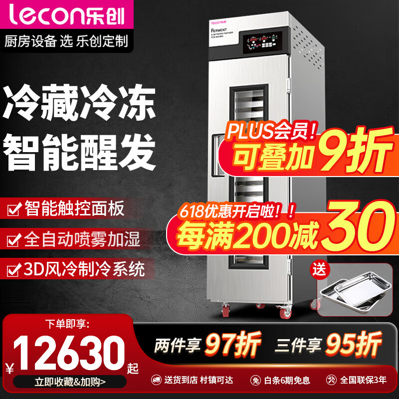 乐创(lecon) 发酵箱醒发箱商用烘焙发酵机全自动面包馒头发酵箱面团冷藏发酵柜 18盘-冷藏冷冻款【送2盘】
