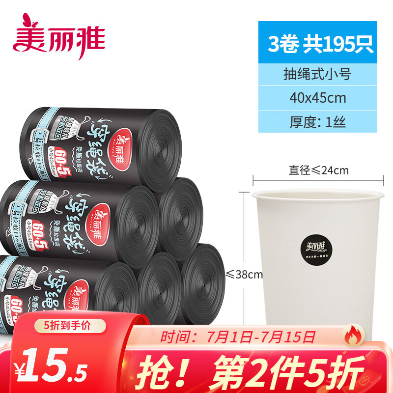 美丽雅 抽绳穿绳垃圾袋手提式加厚家用一次性塑料袋家用办公宿舍厨房1丝 小号40*45cm【3卷共195只】
