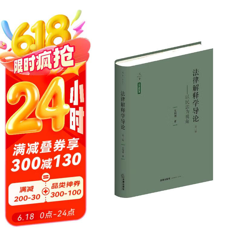 法律解释学导论：以民法为视角（第三版）