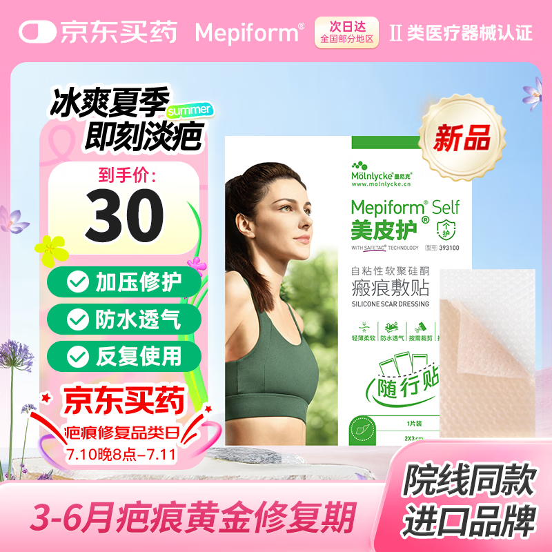 美皮护疤痕贴2*3cm随行贴 自粘性软聚硅酮瘢痕敷贴 393100