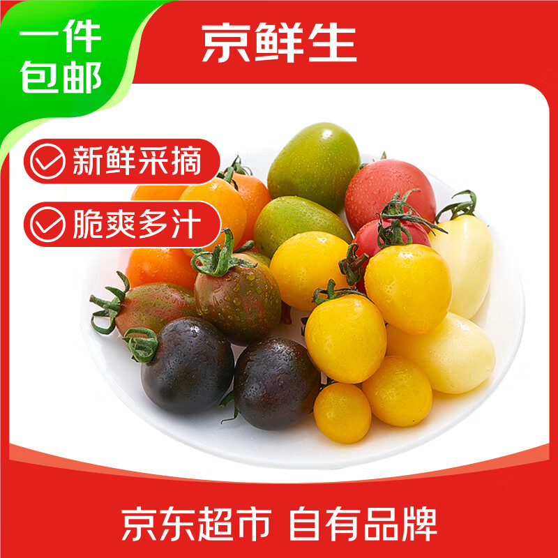 京鲜生 山东七彩圣女果净重3斤装 水果小番茄七色混装 源头直发包邮