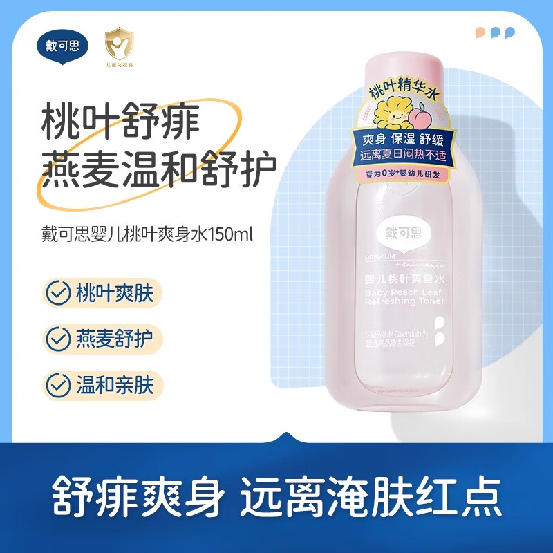 戴·可·思戴可思婴儿桃子水爽身露新生儿宝宝液体爽身粉舒敏桃叶爽身痱子水 150ml
