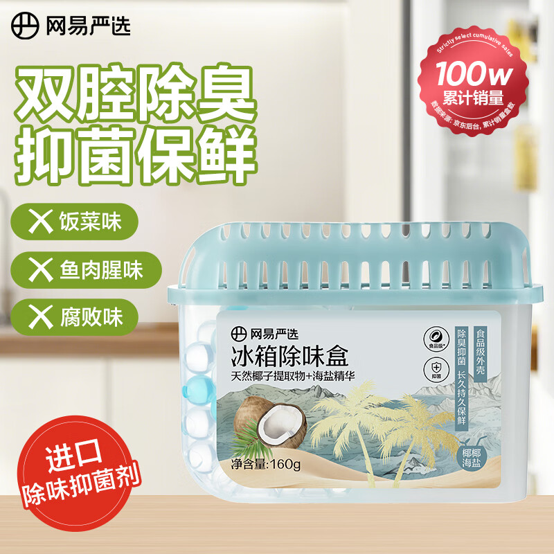 网易严选冰箱除味盒除味剂进口除臭剂活性炭 食物防串味 椰椰海盐单盒装