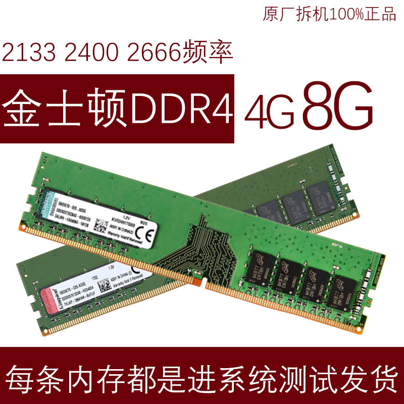 百金顿适配金士顿四代DDR4台式机内存条2400266621334G8G台式机内存条 金士顿4G 2133MHz