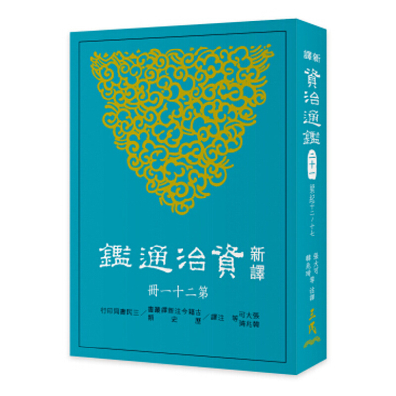 新译资治通鉴(二十一) 梁纪十二~十七 新译资治通鉴(二十一) 梁纪十二~十七 台版原版