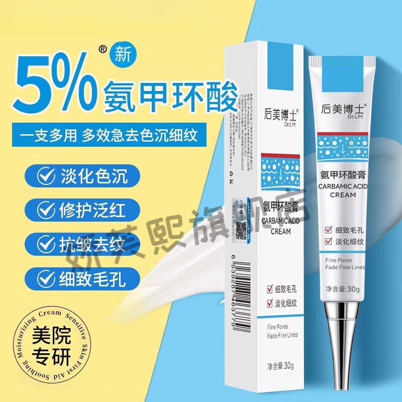 氨甲环酸乳膏祛斑医用软膏非祛黄褐雀斑官方精华湿敷液传明酸 1盒