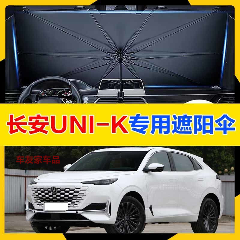专用于长安uni-k汽车遮阳伞车内前挡风玻璃遮阳挡自动伸缩防晒伞19-21