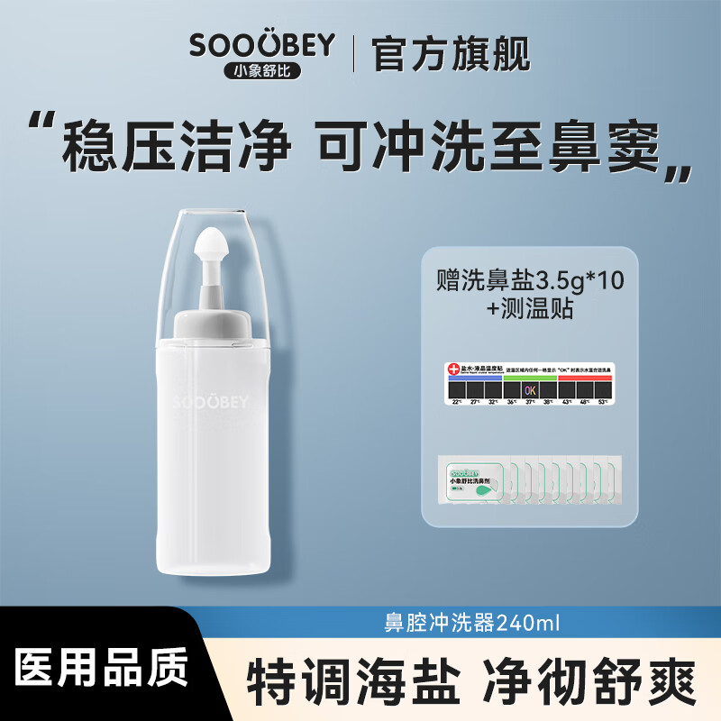 小象舒比洗鼻器成人鼻炎家用鼻腔鼻窦冲洗器医用手动洗鼻壶洗鼻盐生理盐水 【新品旗舰 体验装】240ml洗鼻器+10袋洗鼻剂 京东折扣/优惠券