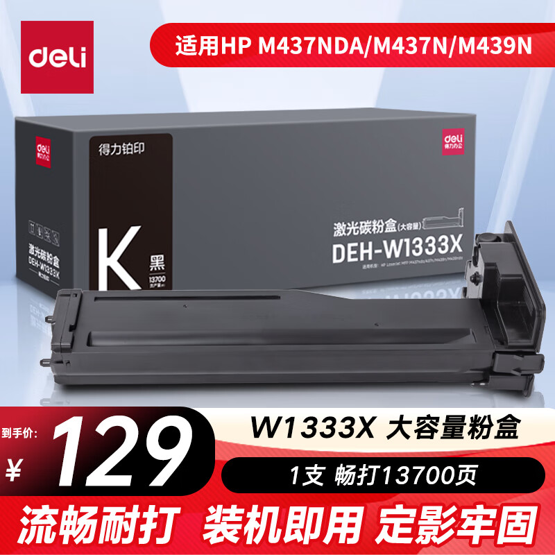 得力（deli）W1333A硒鼓 1333X粉盒适用惠普m437n\439n打印机437nda\439nda硒鼓墨盒 黑色大容量1支13700页