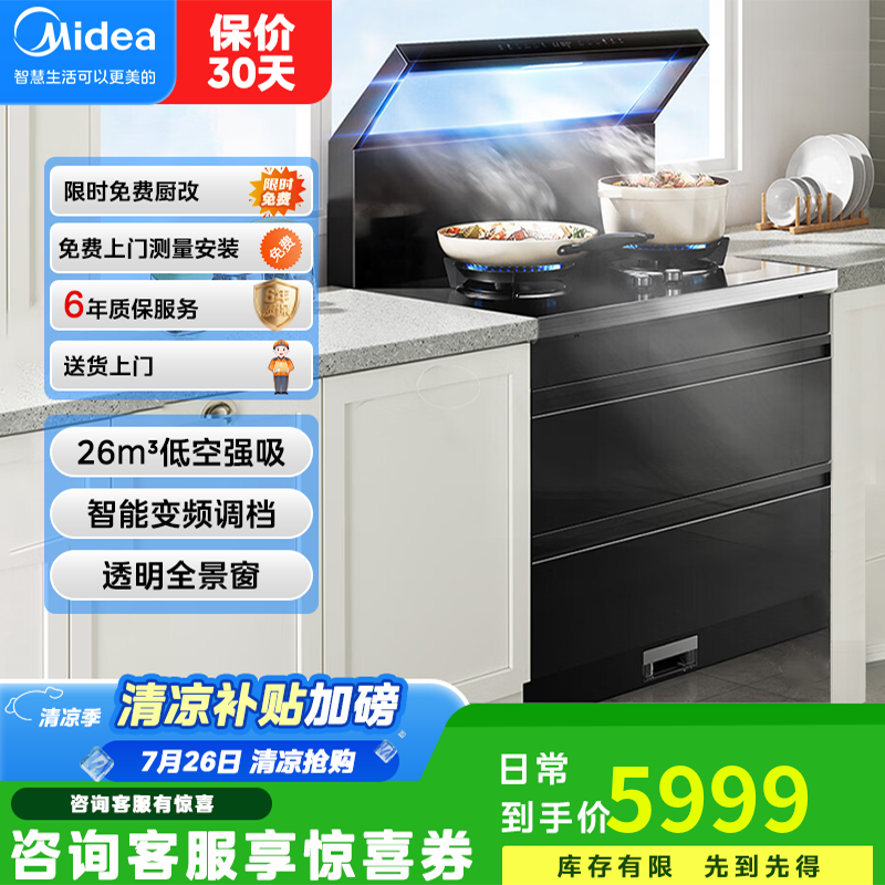 美的出品华凌集成灶消毒柜智能变频定时调风大容量灶台大吸力静音低噪自清洁燃气灶油烟机一体机WD26P 【26min大风力】
