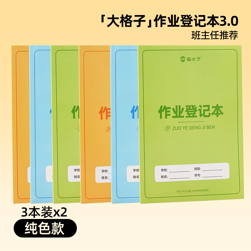 猫太子作业登记本小学生记作业专用2026新款本册一年级二三家庭作业课堂抄作业记录本记事本家校联系笔记 【大格子行距加宽】（适合大字）-6本装